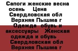 Сапоги женские весна-осень  › Цена ­ 3 000 - Свердловская обл., Верхняя Пышма г. Одежда, обувь и аксессуары » Женская одежда и обувь   . Свердловская обл.,Верхняя Пышма г.